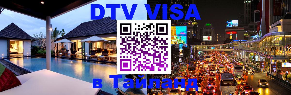 Как сделать DTV визу в Тайланд Как сделать DTV визу в Тайланд